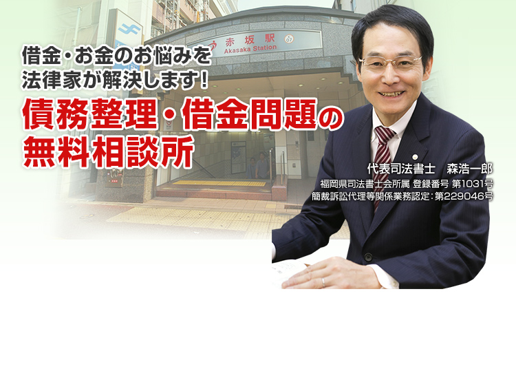 福岡で債務整理 任意整理 自己破産 個人再生の無料相談なら福岡中央司法書士事務所まで